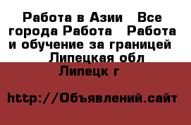 Работа в Азии - Все города Работа » Работа и обучение за границей   . Липецкая обл.,Липецк г.